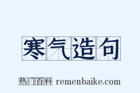 寒气造句是什么意思的图片